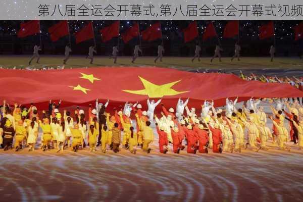 第八届全运会开幕式,第八届全运会开幕式视频