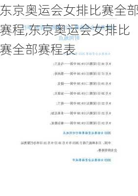 东京奥运会女排比赛全部赛程,东京奥运会女排比赛全部赛程表