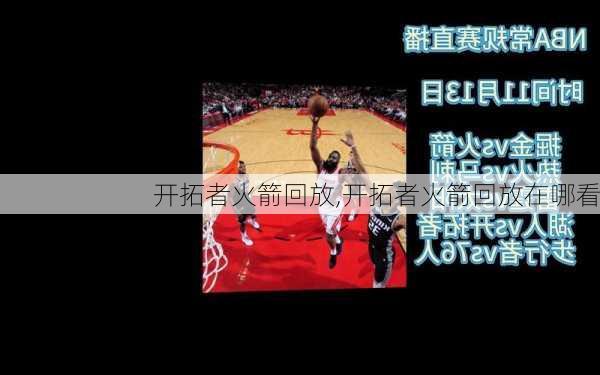 开拓者火箭回放,开拓者火箭回放在哪看