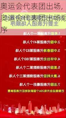 奥运会代表团出场,奥运会代表团出场顺序