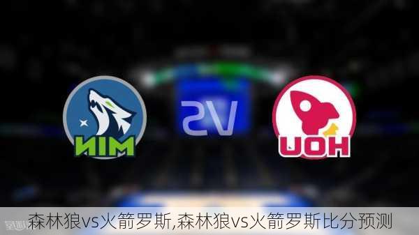 森林狼vs火箭罗斯,森林狼vs火箭罗斯比分预测