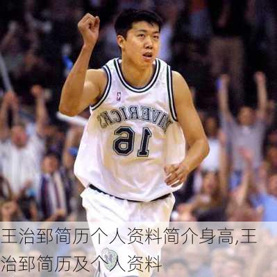 王治郅简历个人资料简介身高,王治郅简历及个人资料