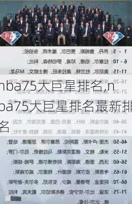 nba75大巨星排名,nba75大巨星排名最新排名