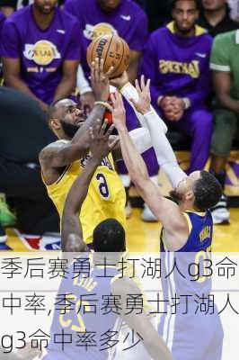 季后赛勇士打湖人g3命中率,季后赛勇士打湖人g3命中率多少