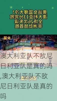 澳大利亚队不敌尼日利亚队是真的吗,澳大利亚队不敌尼日利亚队是真的吗