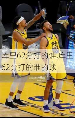 库里62分打的谁,库里62分打的谁的球
