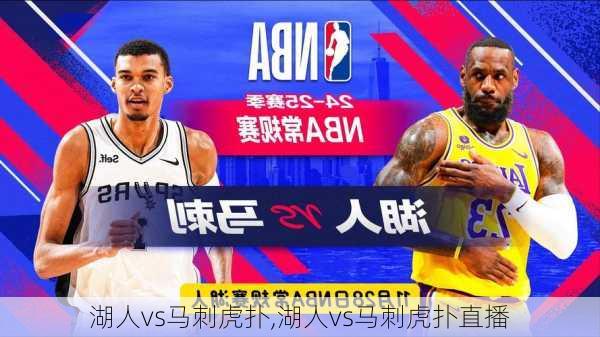 湖人vs马刺虎扑,湖人vs马刺虎扑直播
