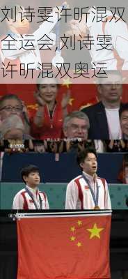 刘诗雯许昕混双全运会,刘诗雯许昕混双奥运