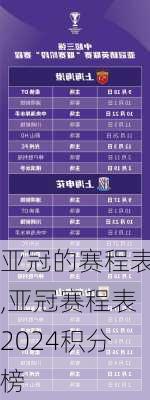 亚冠的赛程表,亚冠赛程表2024积分榜