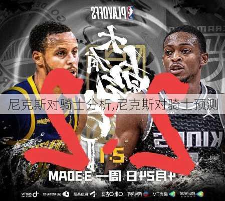 尼克斯对骑士分析,尼克斯对骑士预测