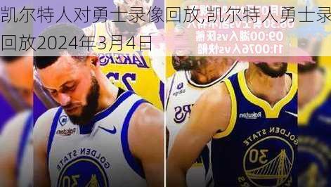 凯尔特人对勇士录像回放,凯尔特人勇士录像回放2024年3月4日