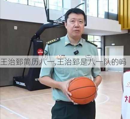 王治郅简历八一,王治郅是八一队的吗
