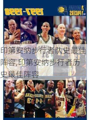 印第安纳步行者队史最佳阵容,印第安纳步行者历史最佳阵容