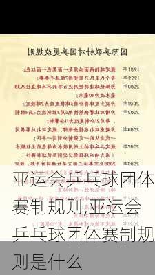 亚运会乒乓球团体赛制规则,亚运会乒乓球团体赛制规则是什么