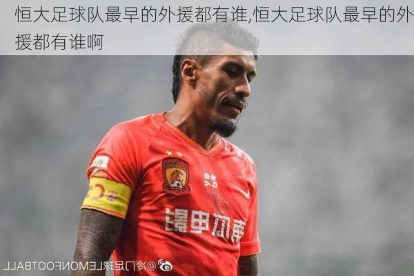 恒大足球队最早的外援都有谁,恒大足球队最早的外援都有谁啊