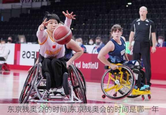 东京残奥会的时间,东京残奥会的时间是哪一年