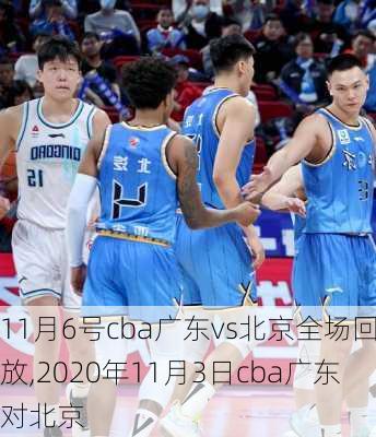 11月6号cba广东vs北京全场回放,2020年11月3日cba广东对北京