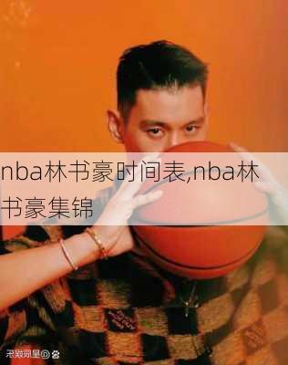 nba林书豪时间表,nba林书豪集锦