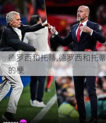 德罗西和托蒂,德罗西和托蒂的梗