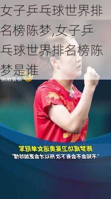女子乒乓球世界排名榜陈梦,女子乒乓球世界排名榜陈梦是谁