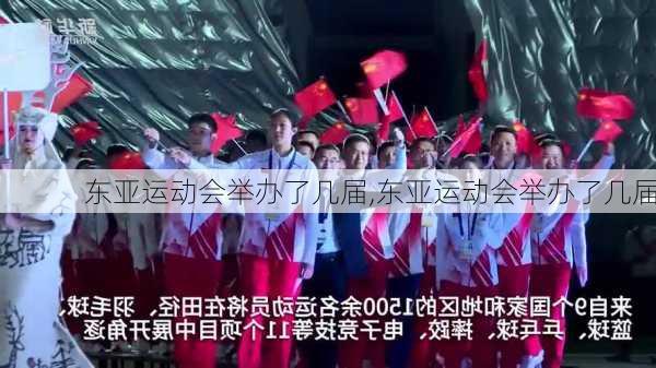 东亚运动会举办了几届,东亚运动会举办了几届