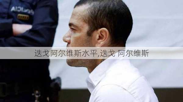 迭戈阿尔维斯水平,迭戈 阿尔维斯