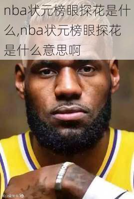 nba状元榜眼探花是什么,nba状元榜眼探花是什么意思啊