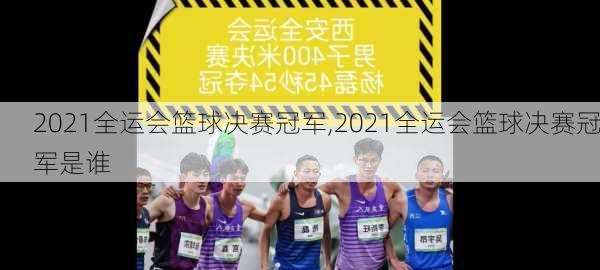 2021全运会篮球决赛冠军,2021全运会篮球决赛冠军是谁
