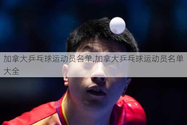 加拿大乒乓球运动员名单,加拿大乒乓球运动员名单大全