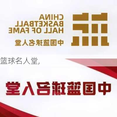 篮球名人堂,