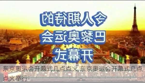 东京奥运会开幕式几点点火,东京奥运会开幕式几点点火举行