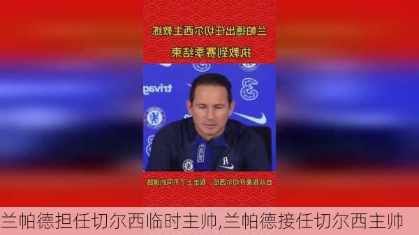 兰帕德担任切尔西临时主帅,兰帕德接任切尔西主帅