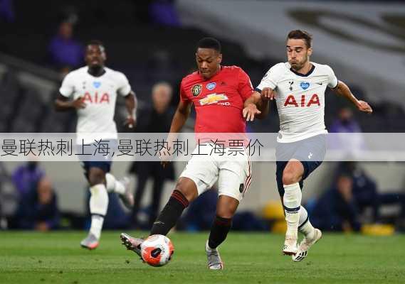 曼联热刺上海,曼联热刺上海票价