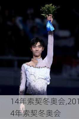 14年索契冬奥会,2014年索契冬奥会