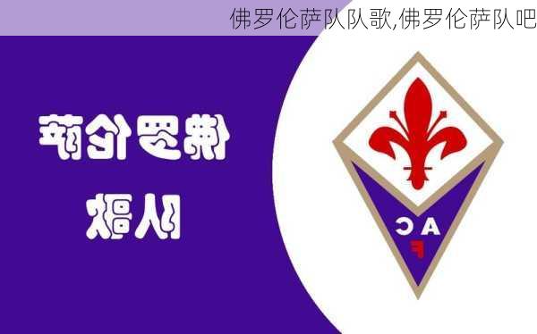 佛罗伦萨队队歌,佛罗伦萨队吧