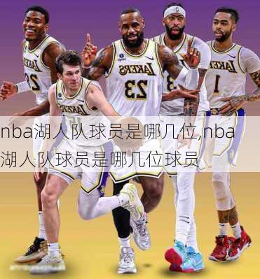 nba湖人队球员是哪几位,nba湖人队球员是哪几位球员