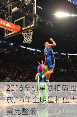 2016全明星赛扣篮回放,16年全明星扣篮大赛完整版