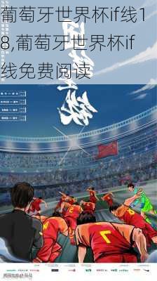 葡萄牙世界杯if线18,葡萄牙世界杯if线免费阅读