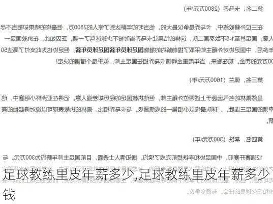 足球教练里皮年薪多少,足球教练里皮年薪多少钱