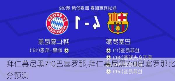 拜仁慕尼黑7:0巴塞罗那,拜仁慕尼黑7:0巴塞罗那比分预测