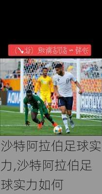 沙特阿拉伯足球实力,沙特阿拉伯足球实力如何