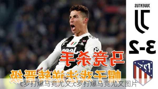 c罗打爆马竞尤文,c罗打爆马竞尤文图片