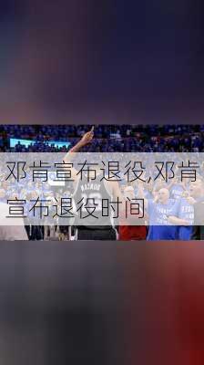 邓肯宣布退役,邓肯宣布退役时间