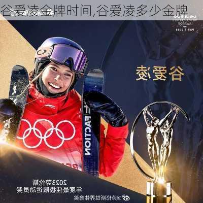 谷爱凌金牌时间,谷爱凌多少金牌