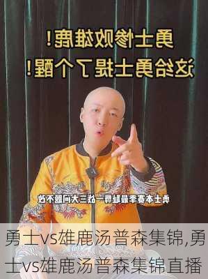 勇士vs雄鹿汤普森集锦,勇士vs雄鹿汤普森集锦直播