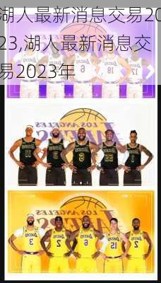 湖人最新消息交易2023,湖人最新消息交易2023年