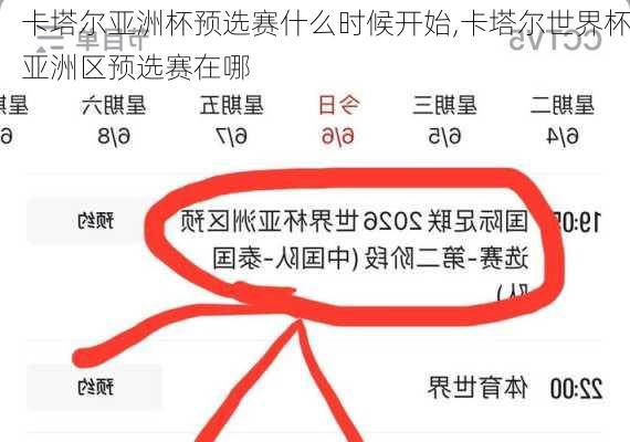 卡塔尔亚洲杯预选赛什么时候开始,卡塔尔世界杯亚洲区预选赛在哪