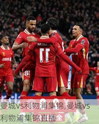 曼城vs利物浦集锦,曼城vs利物浦集锦直播