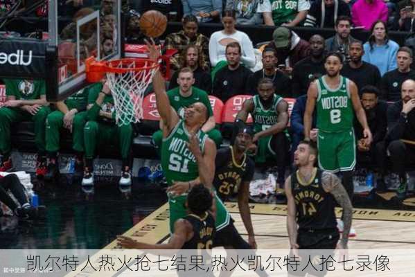 凯尔特人热火抢七结果,热火凯尔特人抢七录像