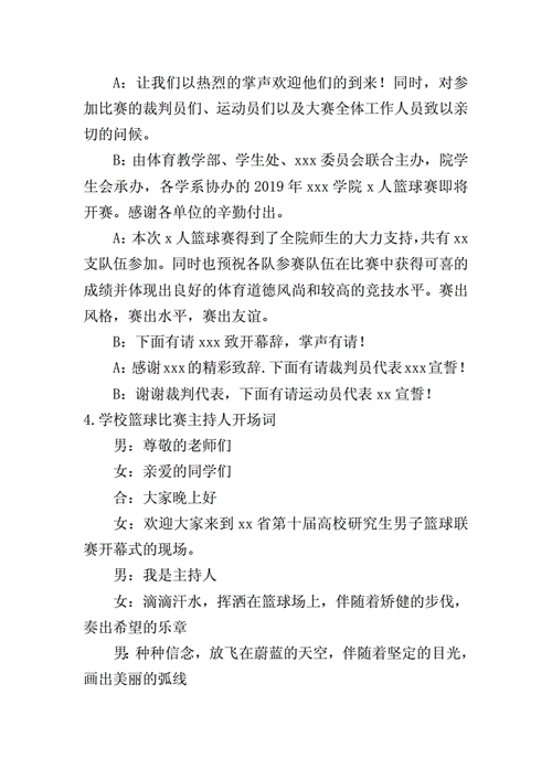 篮球赛主持人开场,篮球赛主持人开场白
